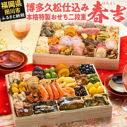 おせち 春吉 二段重 3～4人前 迎春おせち料理