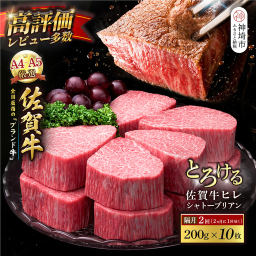 [スピード発送]佐賀牛ヒレシャトーブリアン 200g×10枚 隔月定期便2回(H065228)