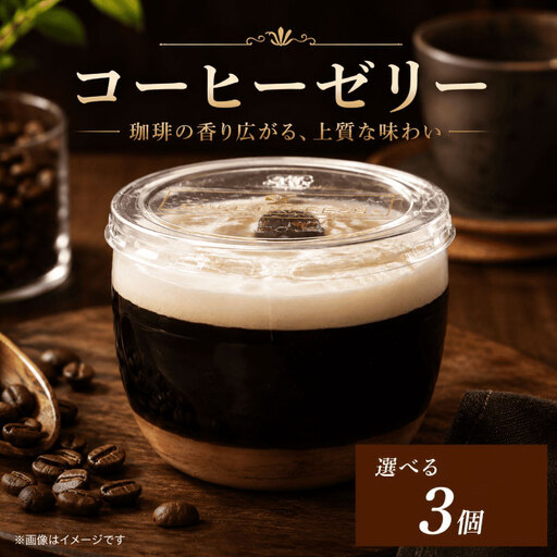 コーヒーゼリー エスプレッソゼリー 選べる 容量 3個 セット