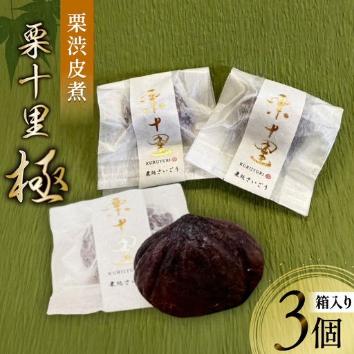 栗 渋皮煮 栗十里 極 3個入り(箱)