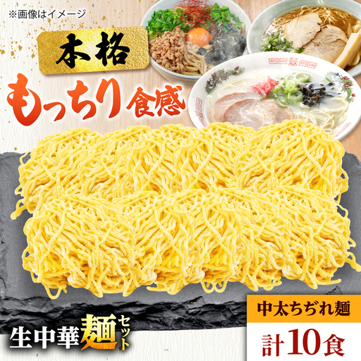 生中華麺 中太ちぢれ麺 2袋(10食) 生麺 ラーメン 中華麺 愛西市 / (株)ダイイチ食品[AEDU004]