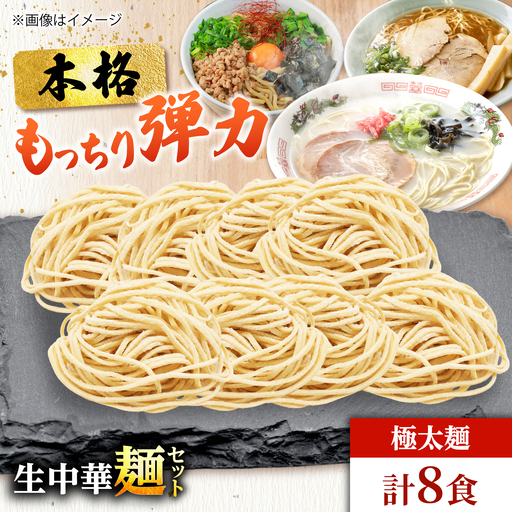生中華麺 極太麺 2袋(8食) 生麺 ラーメン 中華麺 愛西市 / (株)ダイイチ食品[AEDU006]