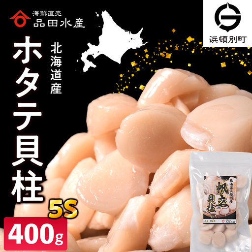 冷凍ホタテ貝柱(5S)400g 1袋