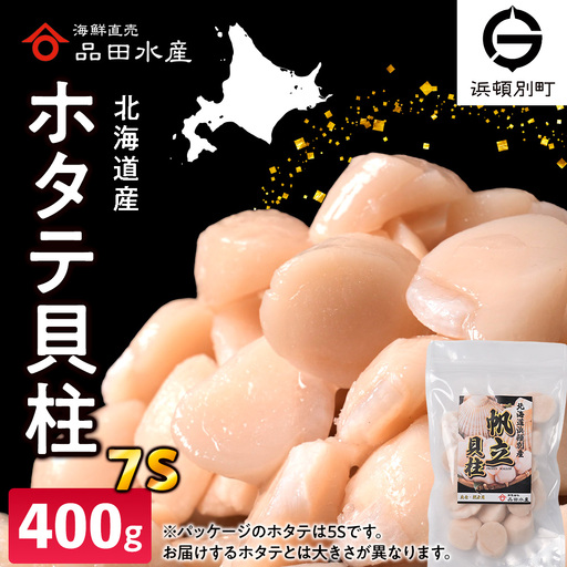 冷凍ホタテ貝柱(7S)400g 1袋