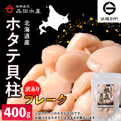 冷凍ホタテ貝柱(フレーク)400g 1袋