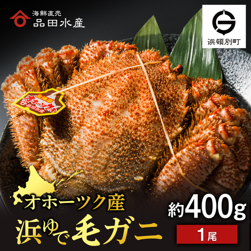 ボイル毛ガニ 400g 1尾