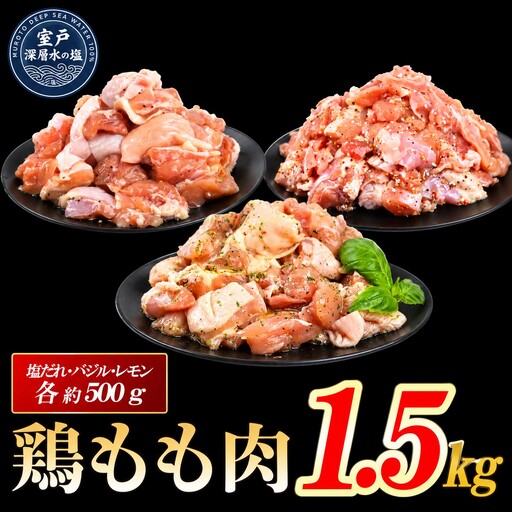 味付け 大容量 鶏もも肉 各500g×3 計約1.5kg ｜ 《14日?30日以内に出荷予定》 肉 鶏肉 真空 冷凍 冷凍庫 鳥 鳥肉 鳥もも 鳥もも肉 モモ モモ肉 鶏モモ肉 パック BBQ キャンプ パーティー カット済み 塩ダレ 簡単調理 家計応援用