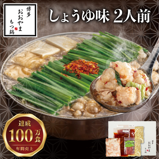 博多もつ鍋おおやま もつ鍋しょうゆ味 2人前