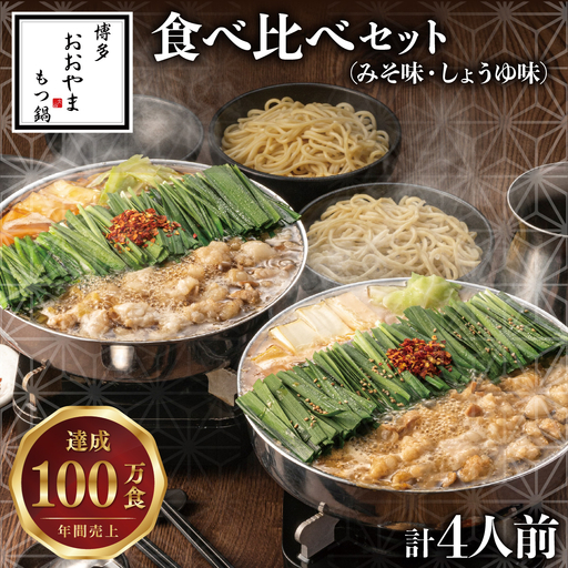 博多もつ鍋おおやま 食べ比べセット 各2人前(合計4人前)