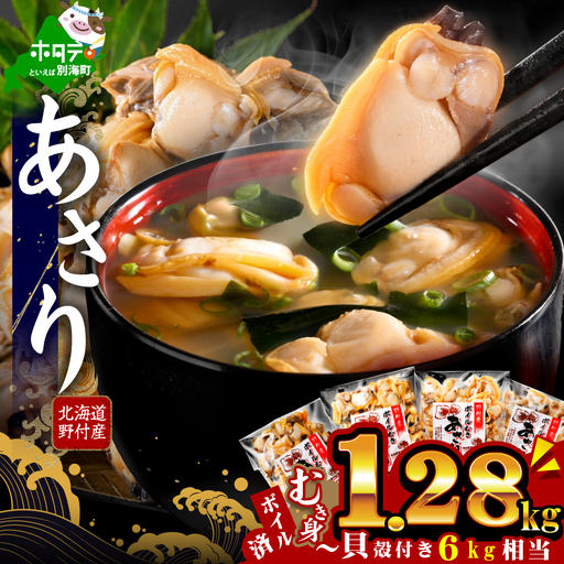 北海道野付産 あさり ボイルむき身 1.28kg (160g×8P)