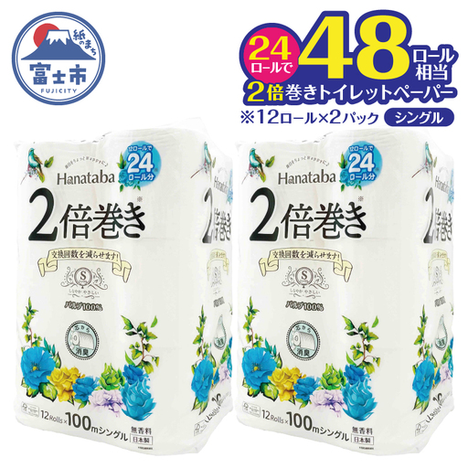 2倍巻き トイレットペーパー 「Hanataba」 24ロール シングル パルプ100% 長持ち 消臭 無香 エンボス なめらか パルプ配合 コンパクト 防災 備蓄 日用品 生活用品 消耗品 富士市 [sf002-681]