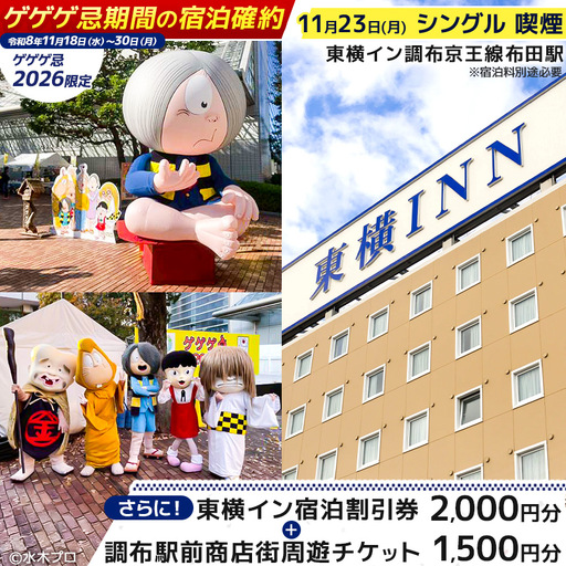 [ ゲゲゲ忌2026限定 ][ 11月23日 シングル 喫煙 ]ゲゲゲ忌期間の宿泊確約+東横イン宿泊割引券+調布駅前商店街周遊チケット | ホテル 東横イン