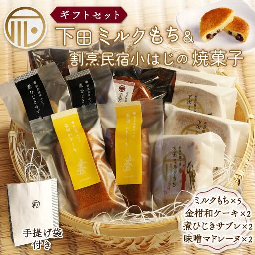 下田 ミルクもち 和風 焼菓子 セット スイーツ もち 詰め合わせ 紙袋 ギフト