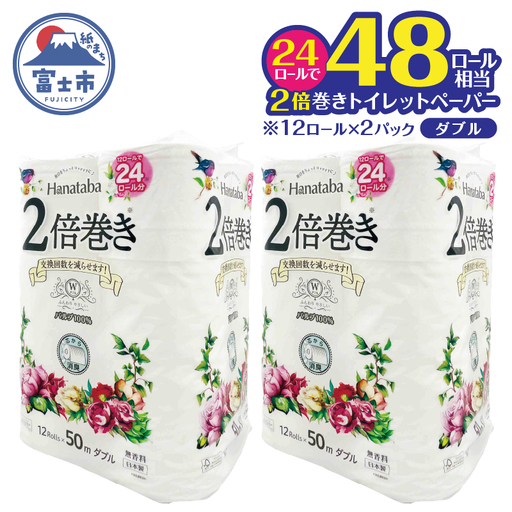 2倍巻き トイレットペーパー 「Hanataba」 24ロール ダブル パルプ100% 長持ち 消臭 無香 エンボス なめらか パルプ配合 コンパクト 防災 備蓄 日用品 生活用品 消耗品 富士市 [sf002-682]