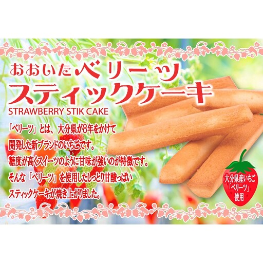 袋を開けた瞬間いちごの香り!大分ベリーツスティックケーキ 5箱 ストロベリー お菓子 お茶請け おやつ 個包装_2782R