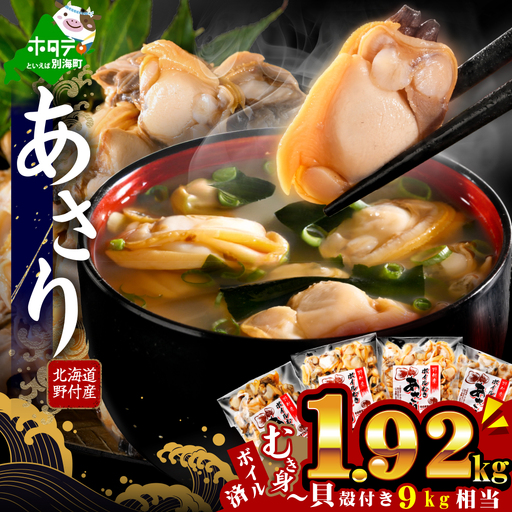 北海道野付産 あさり ボイルむき身 1.92kg(160g×12P)