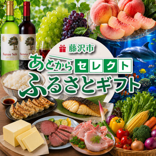 あとからセレクト カタログギフト 500000 50万 藤沢市 ふじさわ 湘南 神奈川 あとから選べる ふるさとギフト 西京漬け 肉 にく 魚 さかな 米 パン 惣菜 バター 牛タン 唐揚げ 餃子 ぎょうざ 野菜 やさい お酒 ワイン 珈琲
