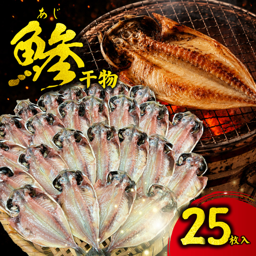 アジ 干物 25枚入 老舗 干物店