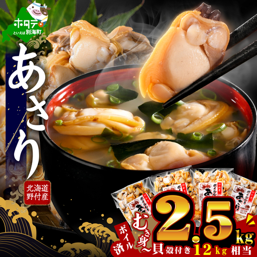 北海道野付産 あさり ボイルむき身 2.56kg(160g×16P)