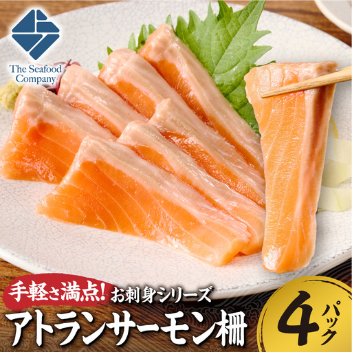 手軽さ満点!お刺身シリーズ!アトランサーモン 4パックセット | サーモン柵 魚介 海鮮 北海道 札幌市