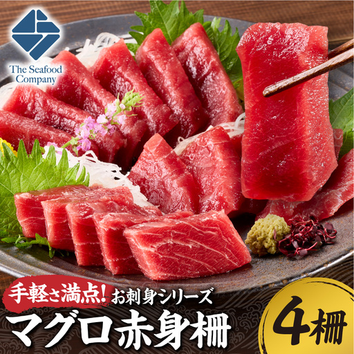 手軽さ満点！お刺身シリーズ！マグロ赤身　4柵セット  | まぐろ 鮪 魚介 海鮮 北海道 札幌市