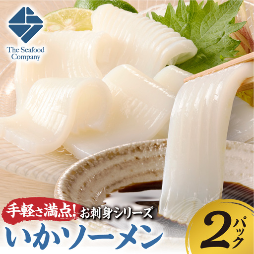 手軽さ満点!お刺身シリーズ!いかソーメン 2パックセット | イカ 魚介 海鮮 北海道 札幌市