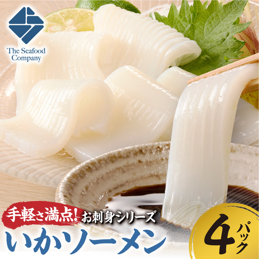 手軽さ満点!お刺身シリーズ!いかソーメン 4パックセット | イカ 魚介 海鮮 北海道 札幌市