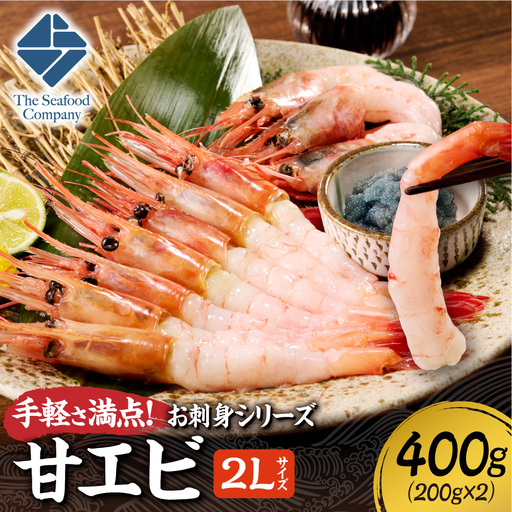 手軽さ満点!お刺身シリーズ!甘エビ200g 2個セット | 甘えび 海老 魚介 海鮮 北海道 札幌市