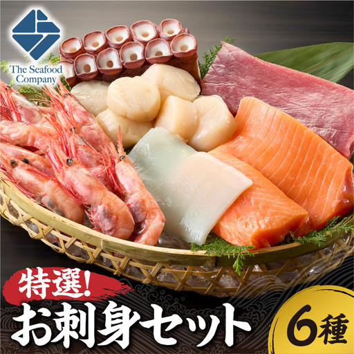 特選！お刺身セット！ | サーモン まぐろ 帆立 いか 甘えび たこ足 魚介 海鮮 北海道 札幌市