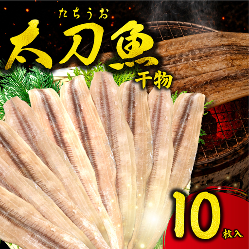 干物 タチウオ 10枚 湘南 老舗干物店