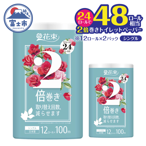 トイレットペーパー 48ロール相当 2倍巻き 「花束」 シングル 24ロール (1ロール 100m) 省スペース 大人気 再生紙100% エコ 無香料 無色 無地 長巻き 防災 備蓄 日用品 消耗品 生活用品 富士市 [sf002-685]