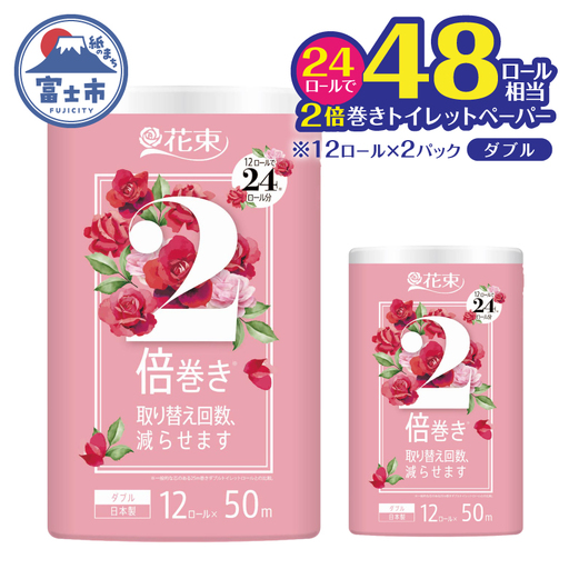 48ロール相当 2倍巻き トイレットペーパー 「花束」 ダブル 24ロール (12R×2P) (1 50m) 省スペース 大人気 再生紙100% エコ 無香料 無色 無地 長巻き 防災 備蓄 日用品 消耗品 生活用品 富士市 [sf002-686]