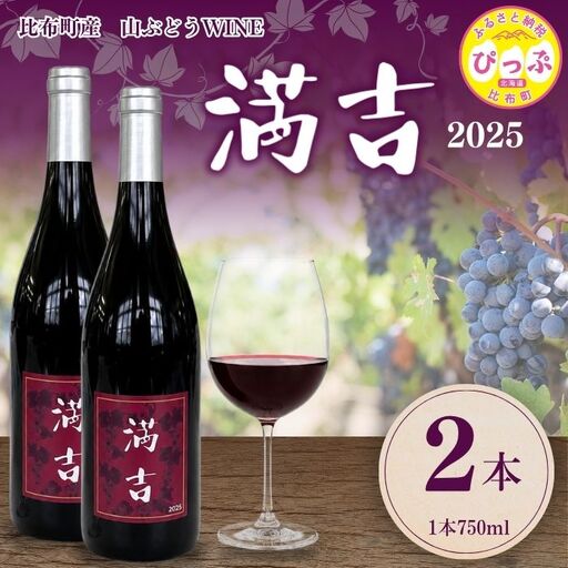 「満吉 2025」(750ml)  2本【ドメーヌ満吉】 日本ワイン 赤ワイン 山ぶどう 果実味 濃い 凝縮感 酸味 渋味 北海道 比布町 ぴっぷ 1030-002