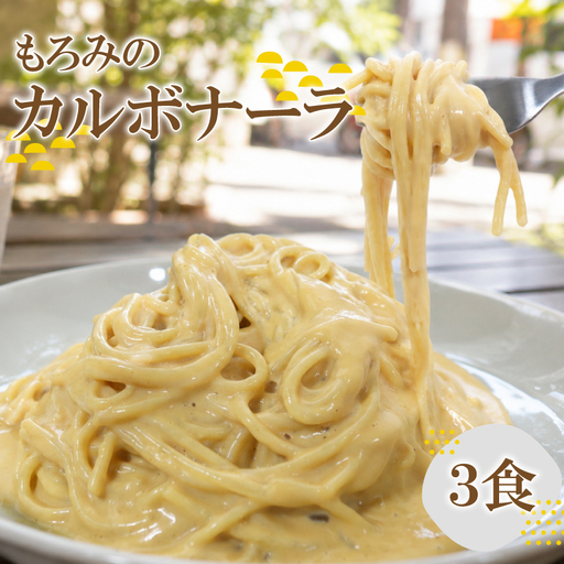 もろみのカルボナーラソース3個セット|パスタ ソース RPT