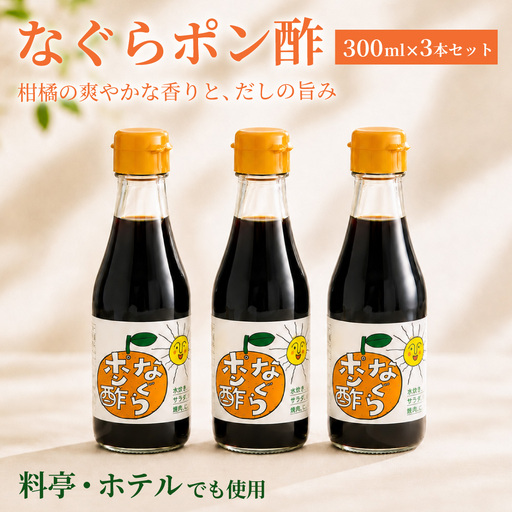 プロの料理人も愛用!料亭・ホテルで使用されているなぐらポン酢のセット 名倉商店