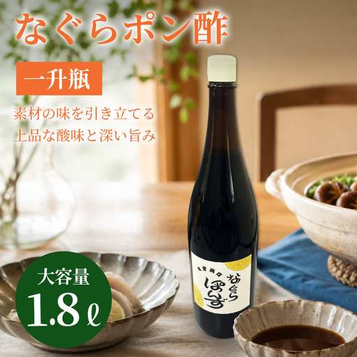 プロの料理人も愛用!料亭・ホテルで使用されているなぐらポン酢一升瓶(1.8L) 名倉商店