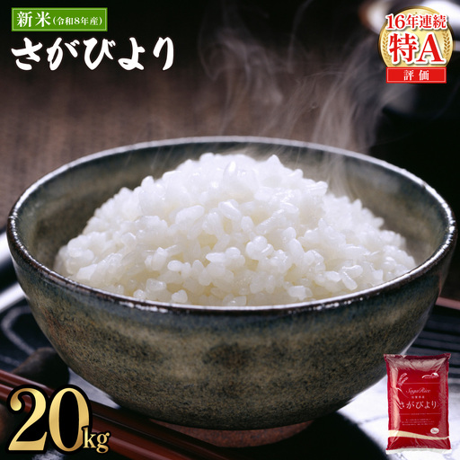 《10月下旬順次配送》令和8年産 さがびより 佐賀県産（精米）20kg