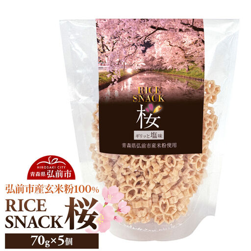 RICE SNACK 桜 70g×5個[塩味]ライススナック 米粉のお菓子 弘前産玄米粉100%使用
