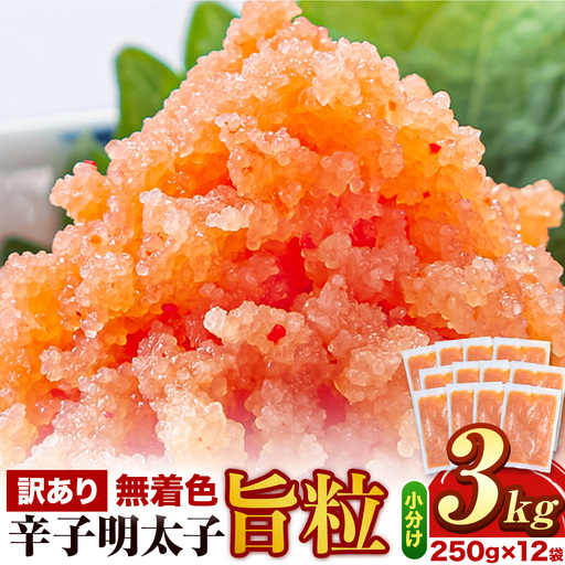 明太子 訳あり 辛子明太子 旨粒 3kg