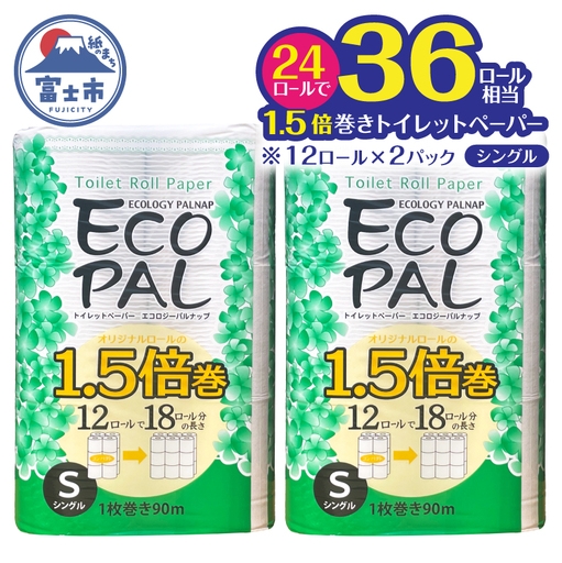 36ロール相当 1.5倍巻き トイレットペーパー 「エコロジーパルナップ」 シングル 12ロール×2パック 24R 省スペース 再生紙100% 無香料 無色 無地 長巻き 備蓄 日用品 消耗品 生活用品 富士市 [sf002-687]