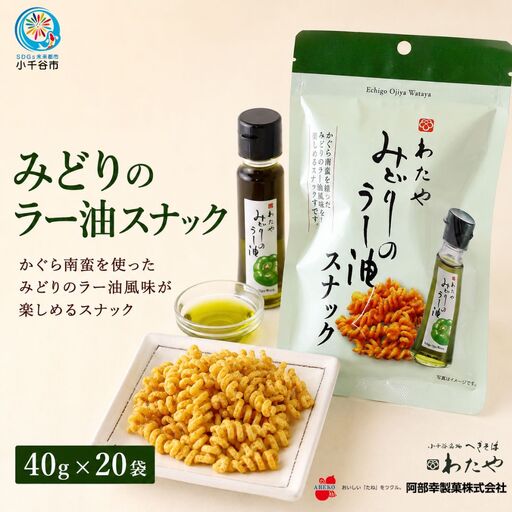 わたや みどりのラー油スナック 20袋 阿部幸製菓 | 新潟県 小千谷市