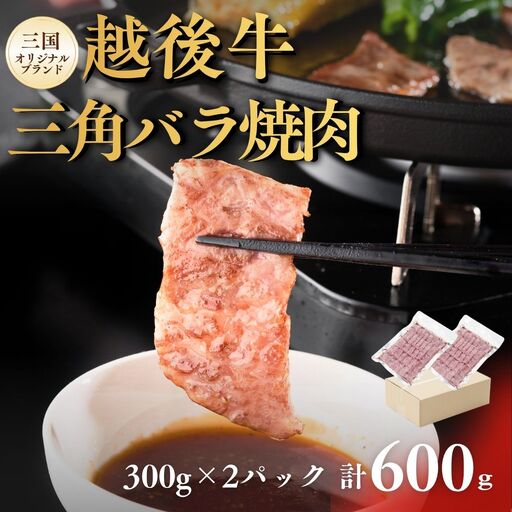 越後牛 三角バラ焼肉 600g (300グラム×2パック) 三国 | 冷凍 焼き肉 新潟県 小千谷市