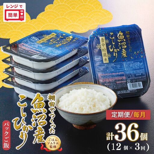 定期便 毎月 パックご飯 180g×12個×3回 魚沼産コシヒカリ たかの | 新潟県産 小千谷市 パックご飯