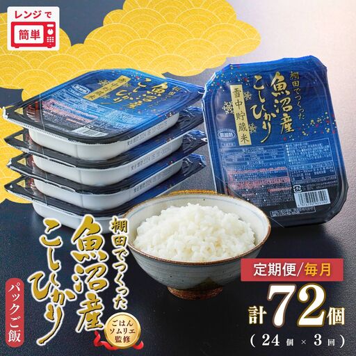 定期便 毎月 パックご飯 180g×24個×3回 魚沼産コシヒカリ 雪中貯蔵米 たかの | 新潟県産 小千谷市 パックご飯