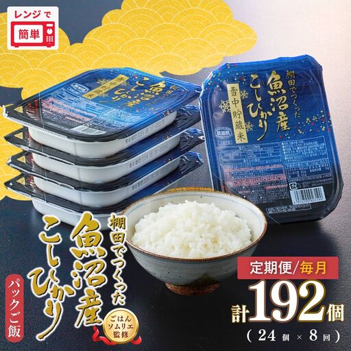 定期便 毎月 パックご飯 180g×24個×8回 魚沼産コシヒカリ 雪中貯蔵米 たかの | 新潟県産 小千谷市 パックご飯