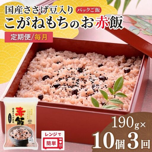 赤飯 定期便 190g×10個×3回 パックご飯 こがねもち たかの | 新潟県 小千谷市