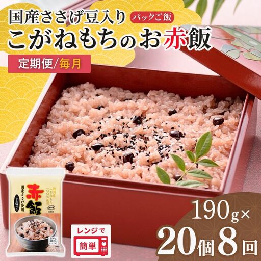 赤飯 定期便 190g×20個×8回 パックご飯 こがねもち たかの | 新潟県 小千谷市 