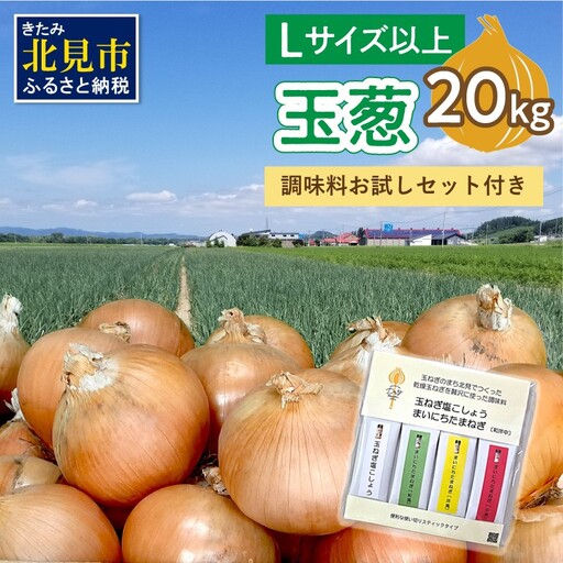 [予約:2026年12月から順次発送]玉葱 20kg Lサイズ以上 HOKUSHIN SEASONINGS 調味料 お試しセット付き ( タマネギ 玉ねぎ 野菜 調味料 塩コショウ スパイス セット )[148-0025]