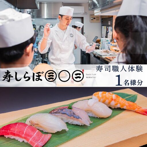 体験チケット 寿司 職人 体験 1名様分 チケット