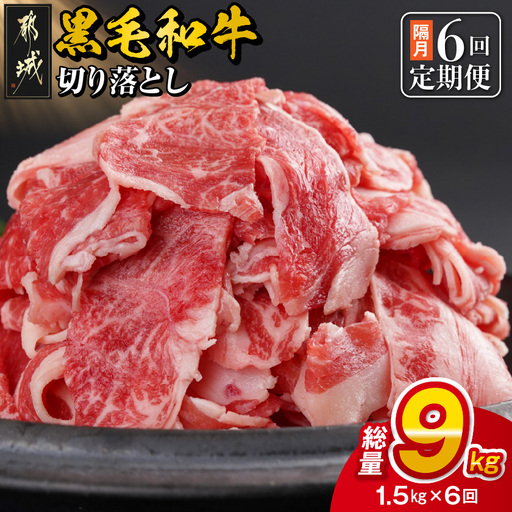 隔月6回お届け![黒毛和牛]切り落とし1.5kg定期便〔T102-6-I9-001-KAKU〕_(都城市) 国産黒毛和牛 モモ・ウデ・マル・バラ・ブリスケ・ロース 切り落し 牛丼 肉じゃが ハヤシライス ビーフシチュー